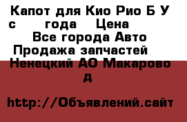 Капот для Кио Рио Б/У с 2012 года. › Цена ­ 14 000 - Все города Авто » Продажа запчастей   . Ненецкий АО,Макарово д.